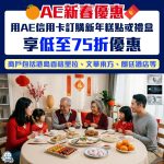 AE新春優惠- AE信用卡-美國運通信用卡-簽賬回贈