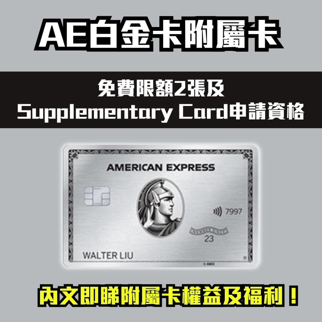 AE白金卡附屬卡 Supplementary Card 2026 AE白金卡附屬卡-AE白金卡細頭-AE信用卡-權益及福利