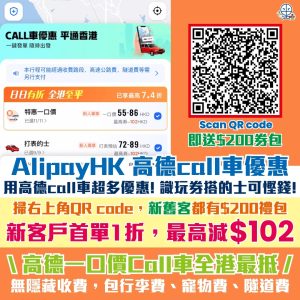 【高德Taxi全港最抵價】一口價Call車無隱藏收費！新用戶首單一折，最高減$102！