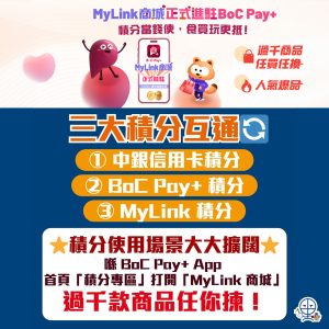 【BoC Pay+ 同「MyLink商城」積分互通】BoC Pay+ 積分、中銀信用卡積分、MyLink積分可合併使用！9月19日起，限時HK$1換購Pacific Coffee咖啡券！