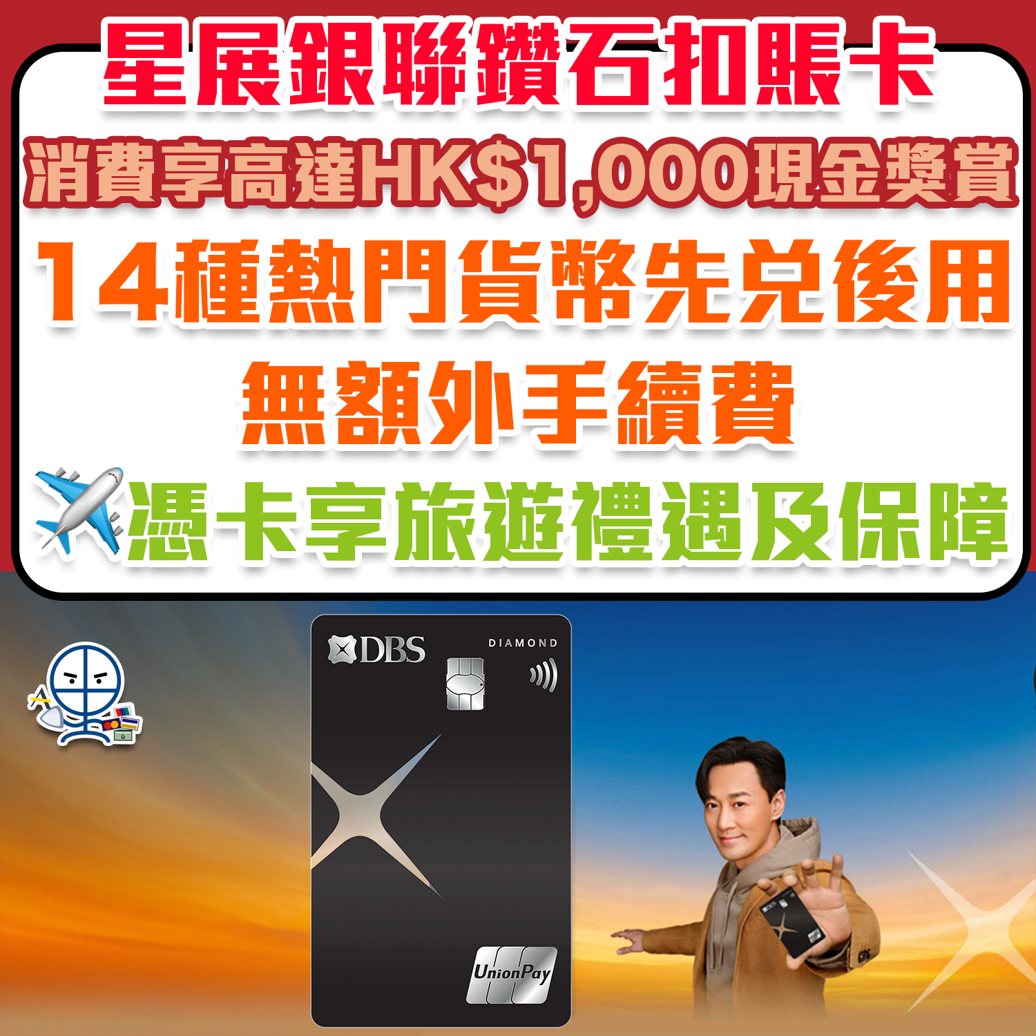 星展銀聯鑽石扣賬卡】憑卡消費享高達HK$1,000現金獎賞！14種外幣先兌後用，無需交易費用，更可享旅遊禮遇及保障！ | 里先生