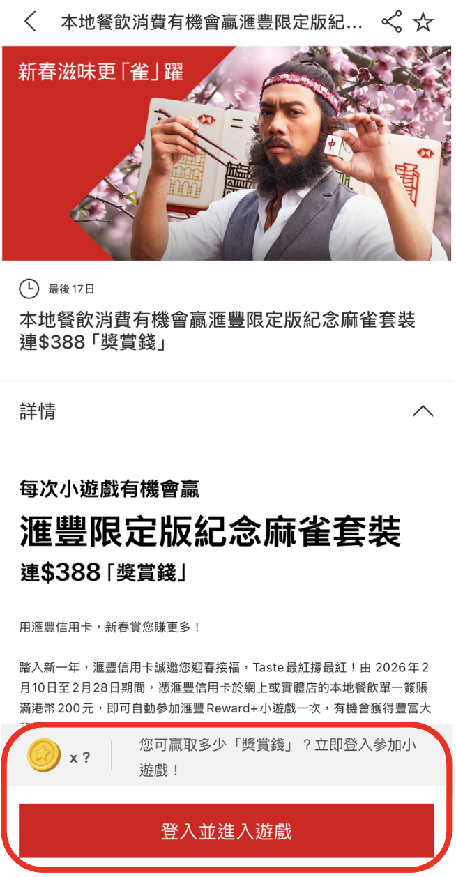 HSBC 小遊戲 獎賞錢 2026 HSBC-小遊戲-獎賞錢