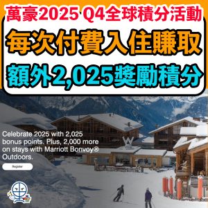 【萬豪會員 Marriott Bonvoy】2025 Q4全球積分活動！會員優惠及benefits！萬豪旅享家白金挑戰+會員福利+額外積分活動