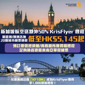 新加坡航空-全年優惠票價-Krisflyer-賺哩程