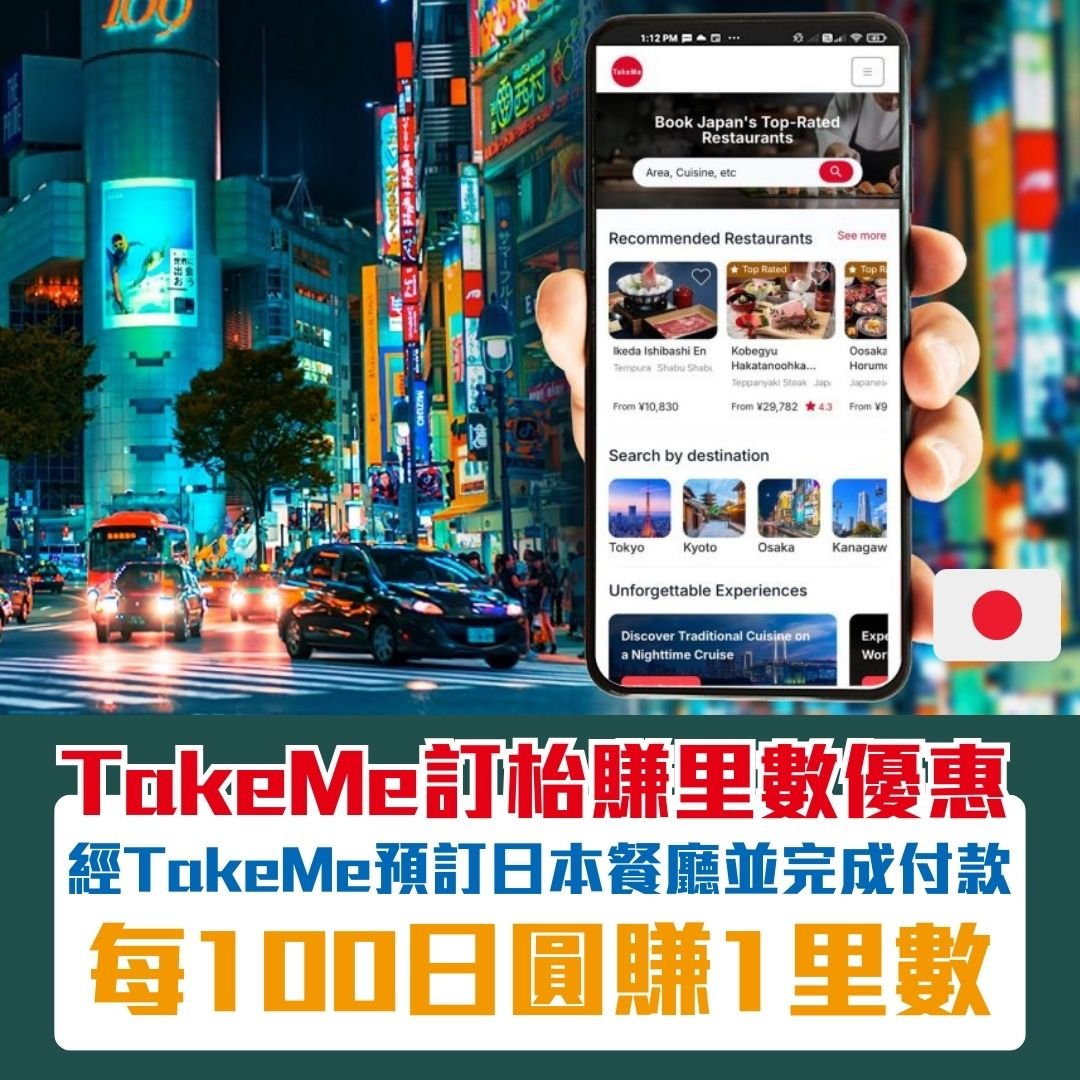 TakeMe AsiaMiles 國泰 訂枱 里數 優惠 2025