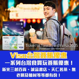 Visa優惠｜Visa信用卡於台灣商戶簽賬折扣優惠！新光三越、誠品書店、天仁茗茶及Foodpanda等都有份！