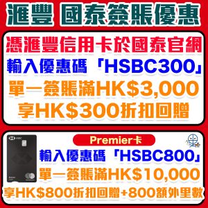 【滙豐 國泰優惠】HSBC信用卡買$3,000優惠碼 即享$300即時折扣！HSBC Premier信用卡買$10,000優惠碼 即享$800即時折扣+額外800里數！
