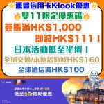 hsbc klook 1111 2025