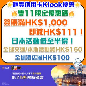 滙豐信用卡 HSBC Klook優惠碼︱雙11優惠$1,000即減$111！低至5折半價限時優惠！