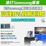 scb samsung 簽賬 折扣優惠 免息分期 2 2025