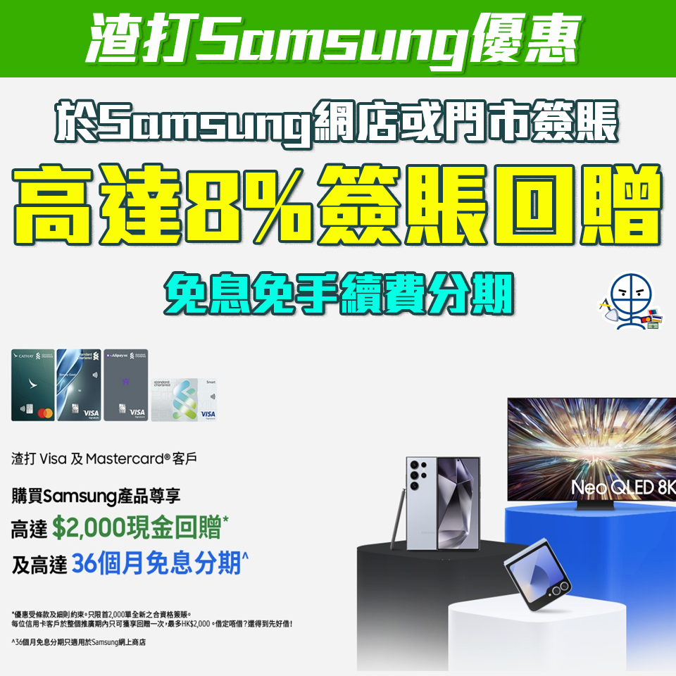 scb samsung 簽賬 折扣優惠 免息分期 2 2025