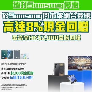 【渣打Samsung優惠】渣打信用卡於Samsung網店或指定專門店簽賬可享高達10%現金回贈 免息免手續費分期！
