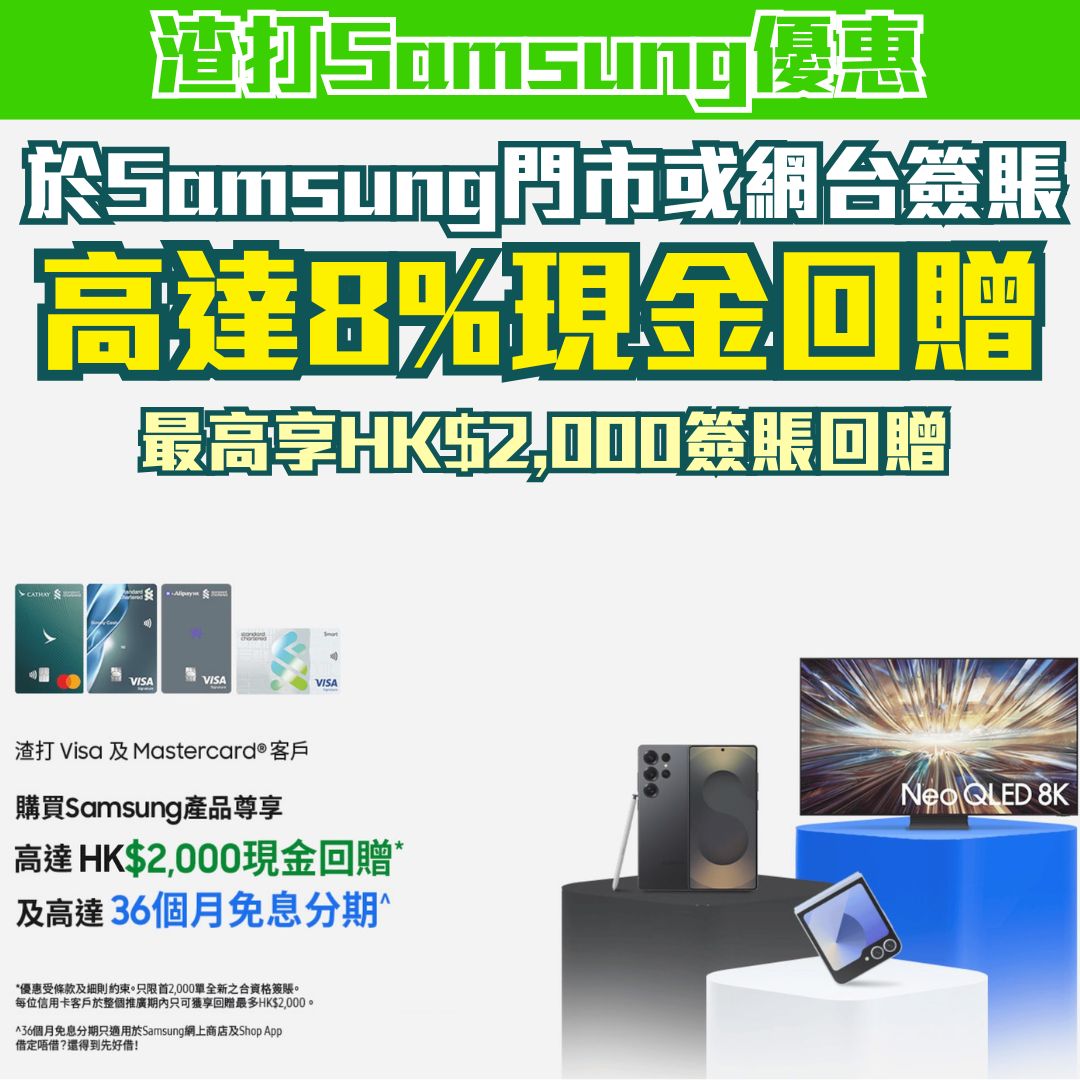 scb samsung 簽賬 折扣優惠 免息分期 2025