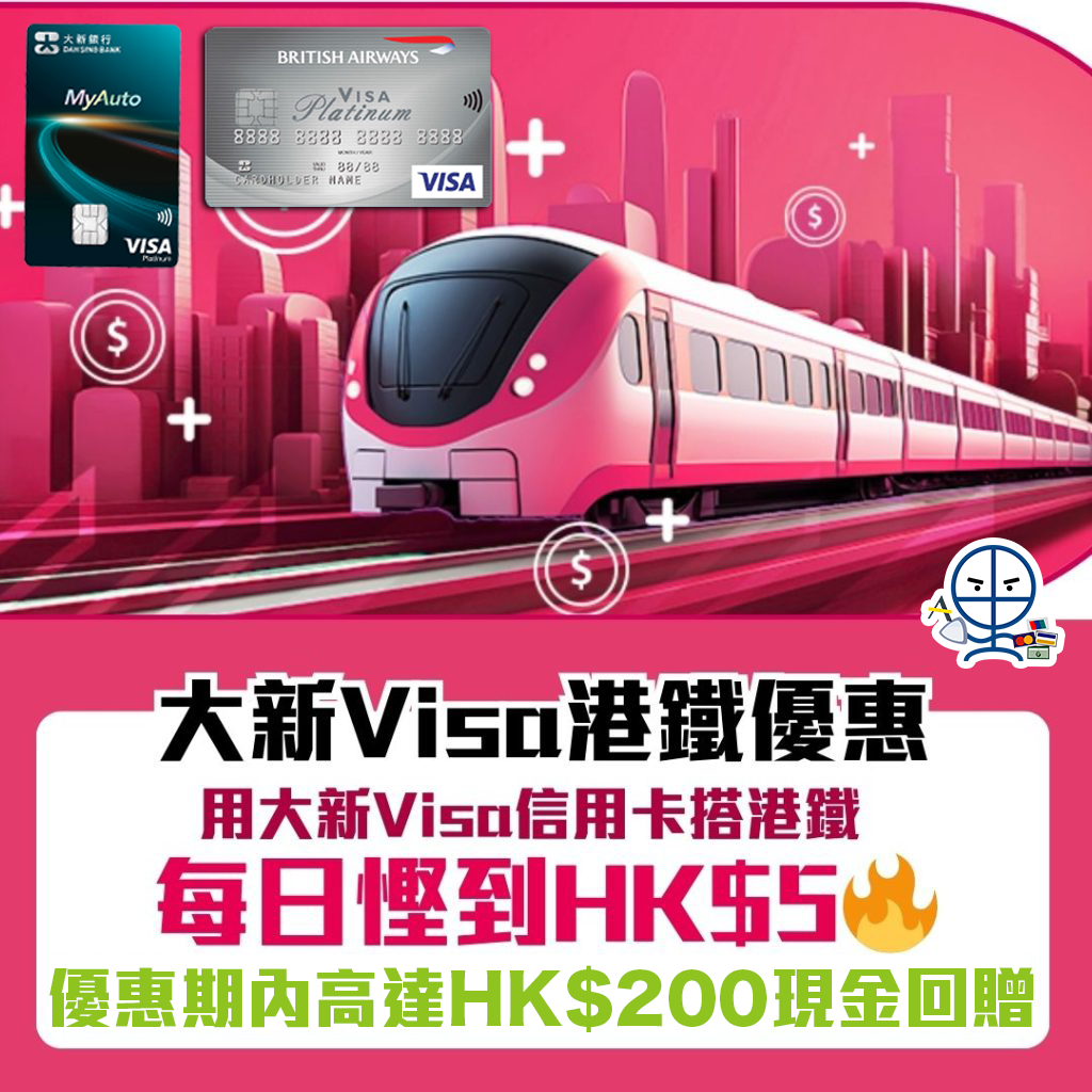大新 Visa信用卡 港鐵 現金回贈 優惠 1024x1024 1 2025