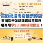 機場-香港-商店-網店-優惠-信用卡-機票