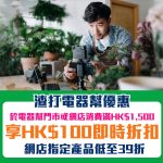 渣打-電器幫-優惠-即時折扣