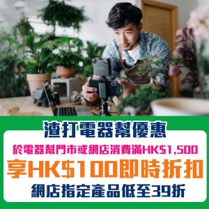 【渣打 電器幫優惠】渣打信用卡於電器幫單一簽賬滿$1,500享$100即時折扣 精選產品低至39折