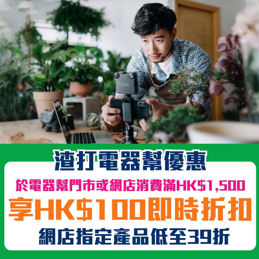 渣打-電器幫-優惠-即時折扣
