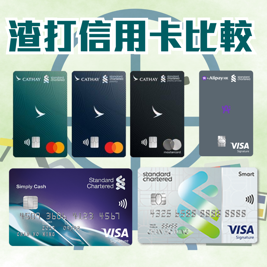 渣打信用卡比較 年費 迎新 回贈 渣打國泰mastercard smartcard simplycashvisa apointccard 2025