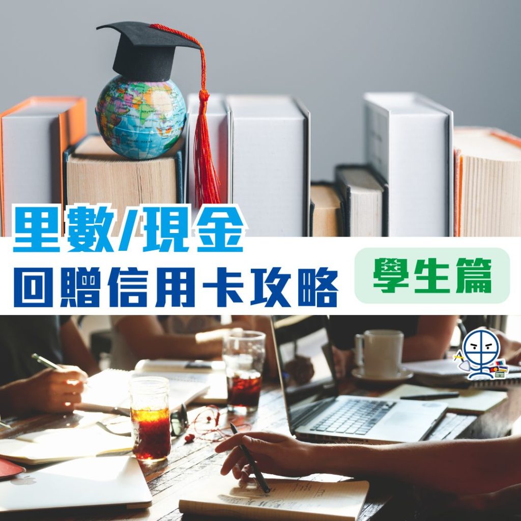 里數現金回贈信用卡攻略 學生信用卡比較 2025