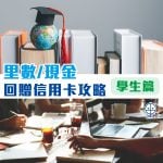 里數現金回贈信用卡攻略 學生信用卡比較 2025