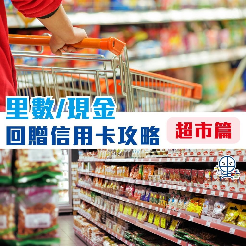 里數現金回贈信用卡攻略 超市信用卡比較 2025