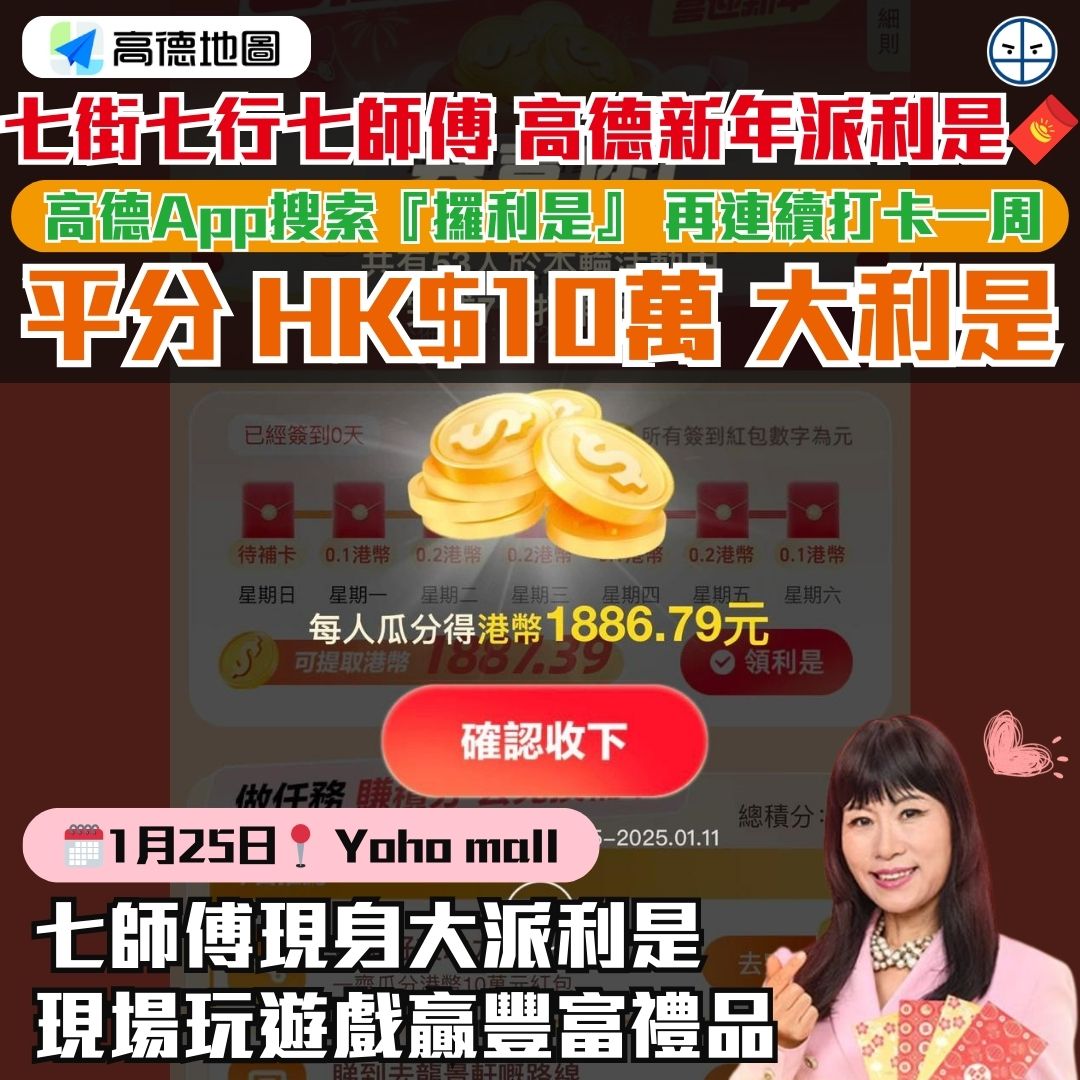 高德App七師傅派利是 2025