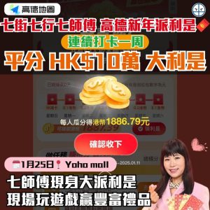 【高德地圖 App 新年派利是】打卡一周平分HK$10萬大利是！