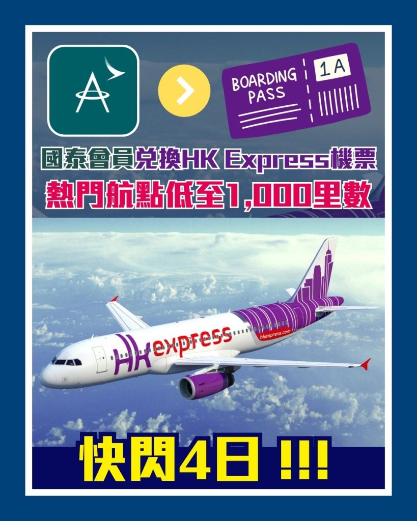 Asia Miles換HK Express機票
