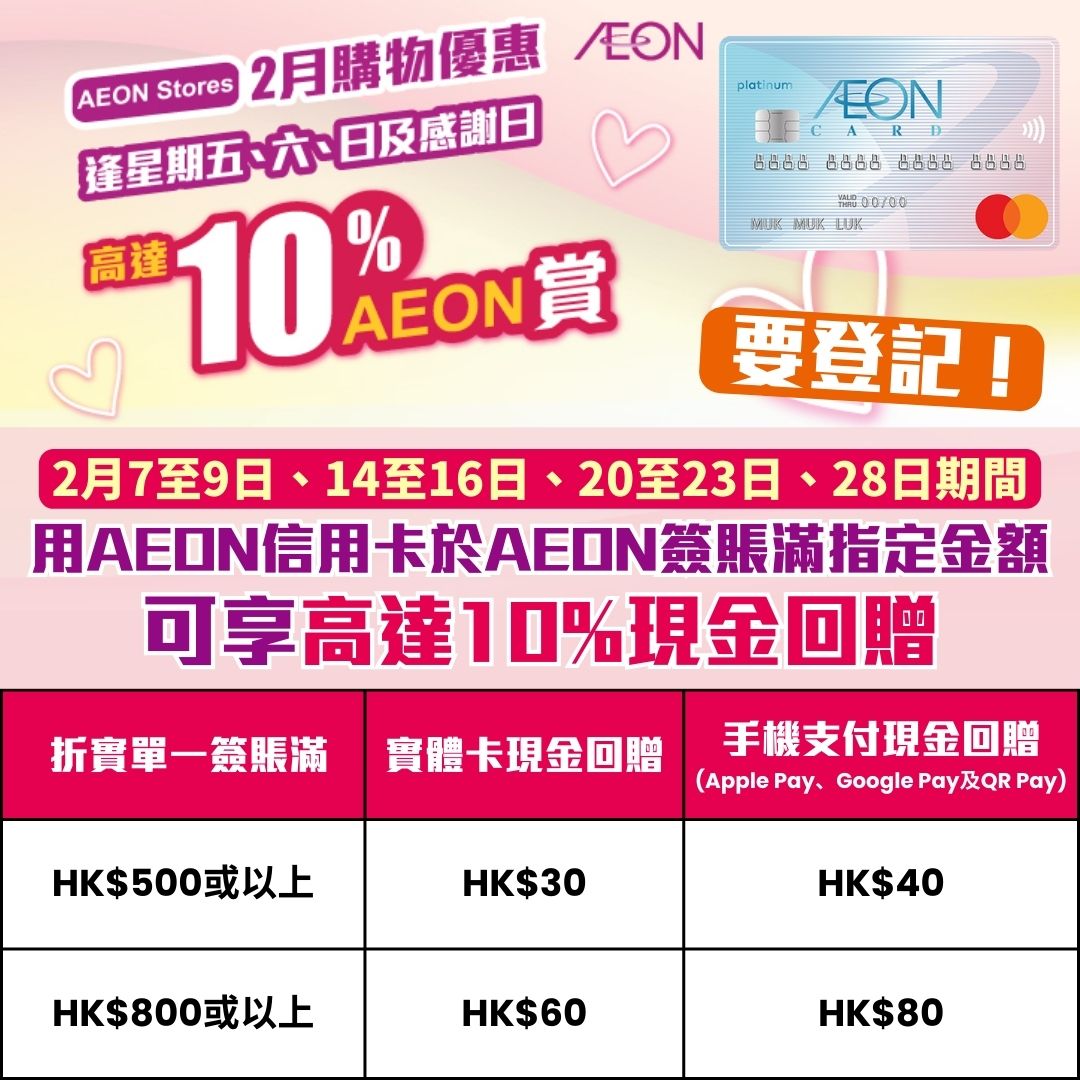 AEON信用卡於AEON購物，享高達10%回贈！ | 里先生Mr. Miles