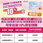 AEON信用卡 10回贈 2025