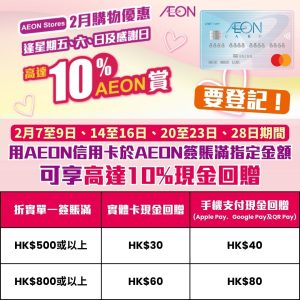 AEON信用卡於AEON購物，享高達10%回贈！