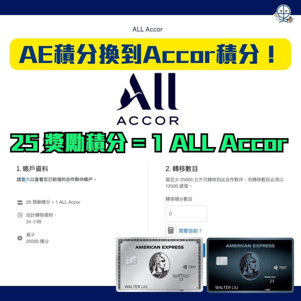 AE積分 Accor積分 獎勵積分 ALL Accor AE Explorer AE白金卡 2026 AE積分-Accor積分-獎勵積分-ALL Accor-AE Explorer-AE白金卡