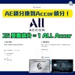 AE積分-Accor積分-獎勵積分-ALL Accor-AE Explorer-AE白金卡
