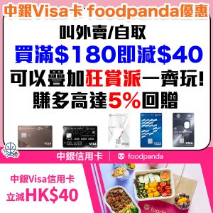 中銀信用卡 foodpanda優惠︱中銀Visa信用卡叫外賣 滿HK$180即減40！