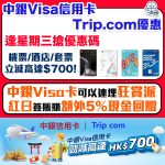 trip-com-信用卡-中銀-優惠-酒店-機票-當地體驗