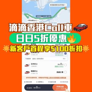 滴滴出行｜香港Didi call車日日5折優惠！折扣的士優惠新客戶享首程HK$100優惠券！