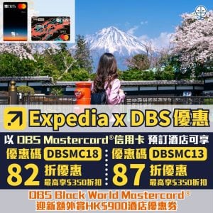 【Expedia DBS Mastercard® 信用卡 限時優惠】 入優惠碼預訂酒店享高達82折！