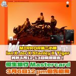 MIRROR第二小隊 lan 陳卓賢 X Jer 柳應廷 X Stanley 邱士縉 X Tiger 邱傲然 2025