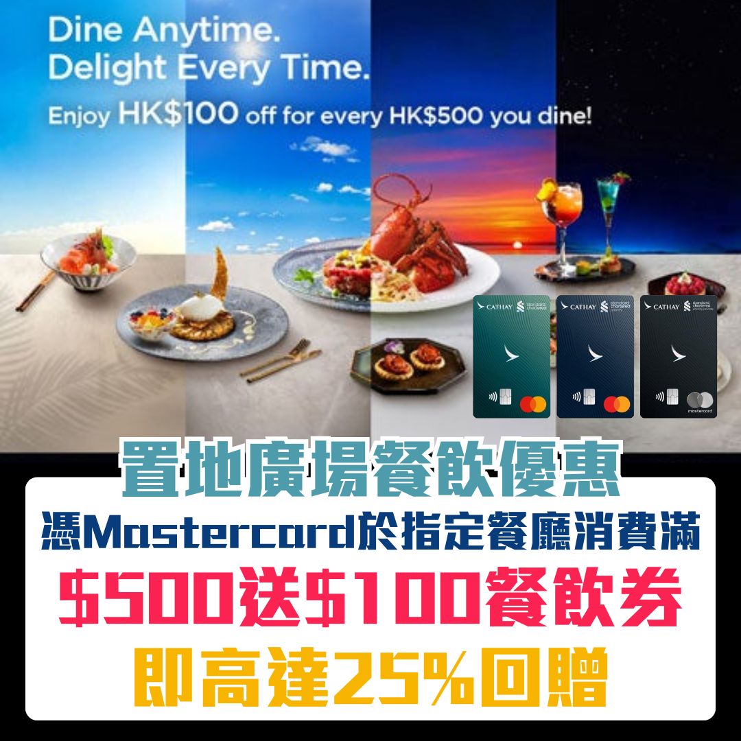 Mastercard-置地廣場-餐飲-優惠-餐飲禮券-渣打國泰Mastercard