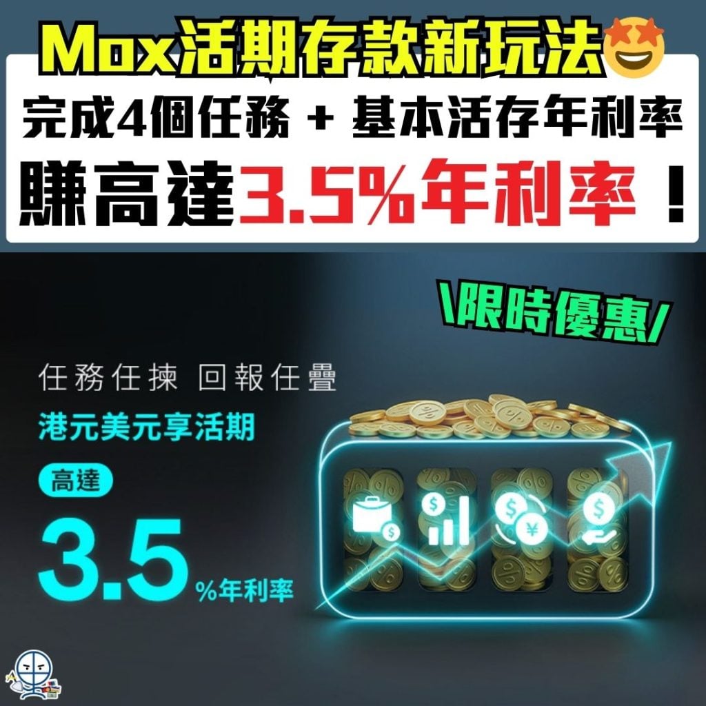 Mox活期存款新玩法 2025 Mox活期存款-賺高達3.5%年利率-活期息新玩法出糧戶口-年利率-港元-美元存款