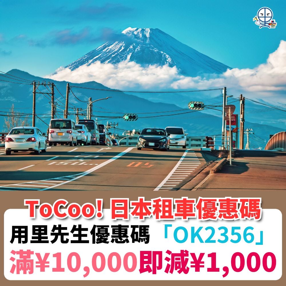 ToCoo-日本租車優惠碼－2