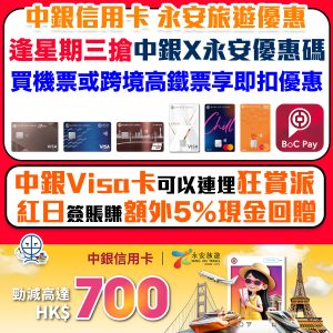 中銀 永安旅遊優惠︱逢星期三搶中銀信用卡永安優惠碼 推廣碼 預訂機票、酒店、套票、高鐵車票、澳門船票減高達$700！