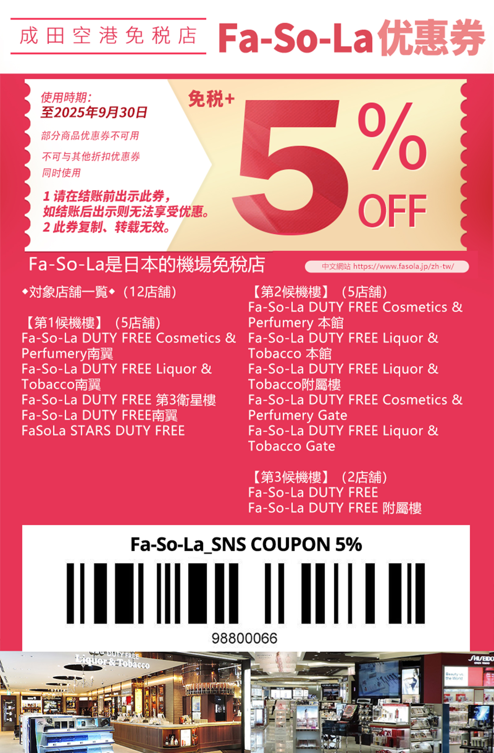 fasola-免稅-成田機場-優惠券-優惠-DUTY-free