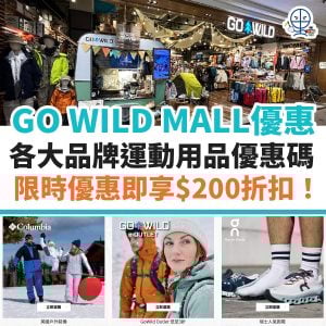 GO WILD MALL優惠碼/折扣碼10月最新｜GO WILD 運動用品優惠 入promo code即減HK$200！