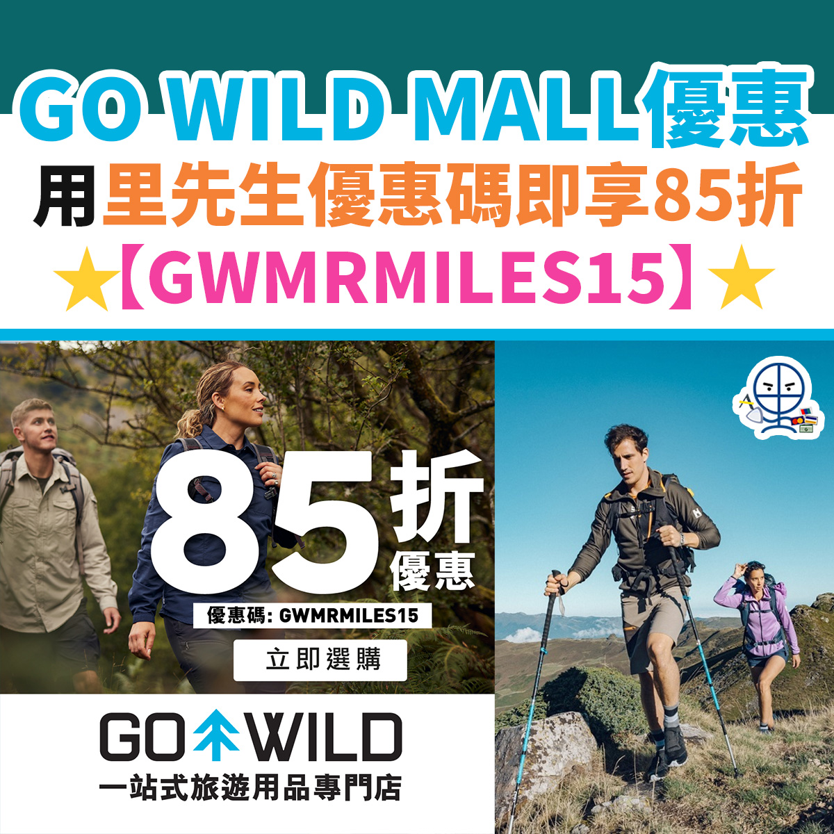 gowild-mrmiles-優惠碼-優惠-運動-露營-信用卡-里先生