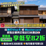 hotels.com-渣打信用卡-優惠碼-預訂酒店