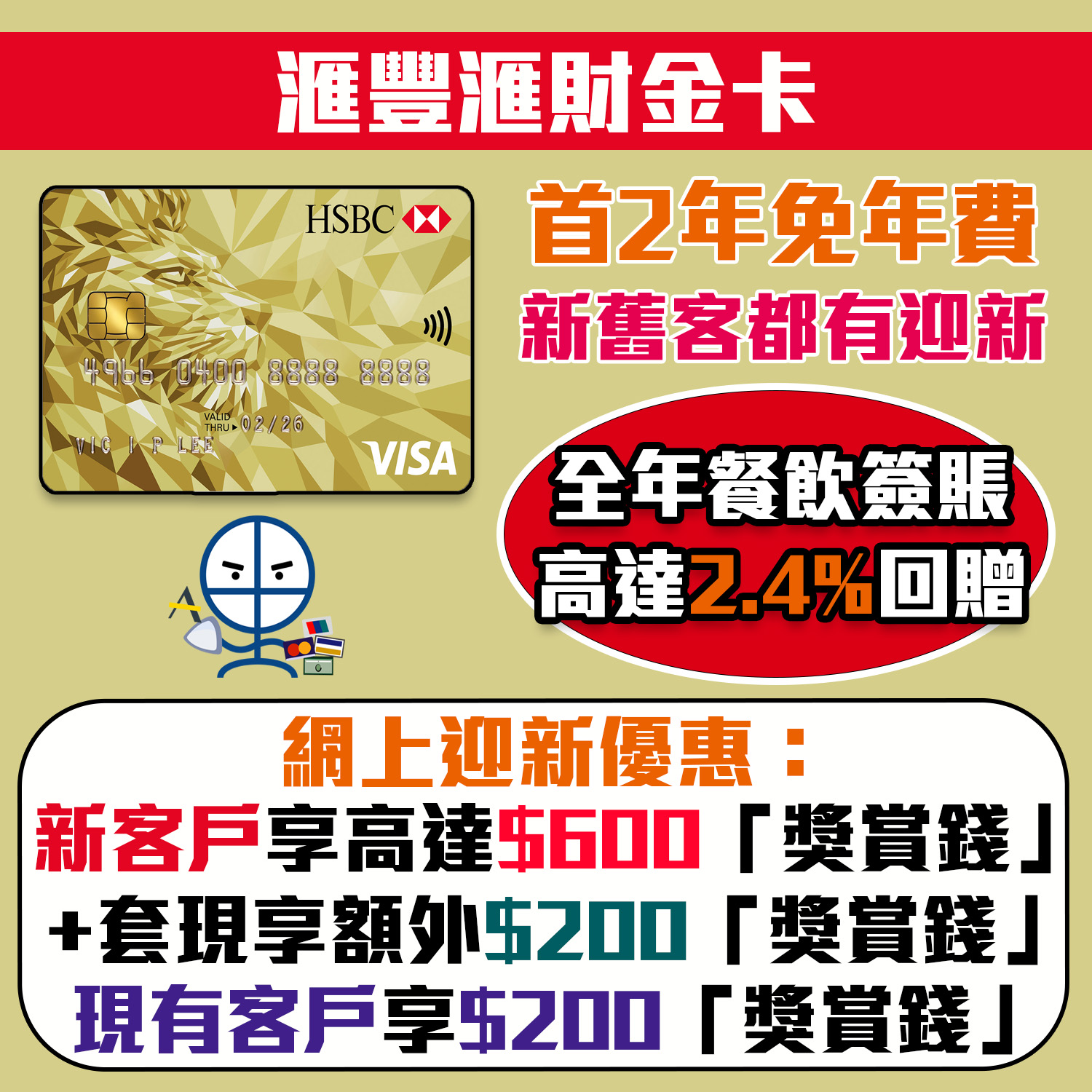 滙豐滙財金卡】2026 新/舊客迎新$800獎賞錢優惠(相等於8,000里數)！免首2年年費年薪要求低| 里先生Mr. Miles