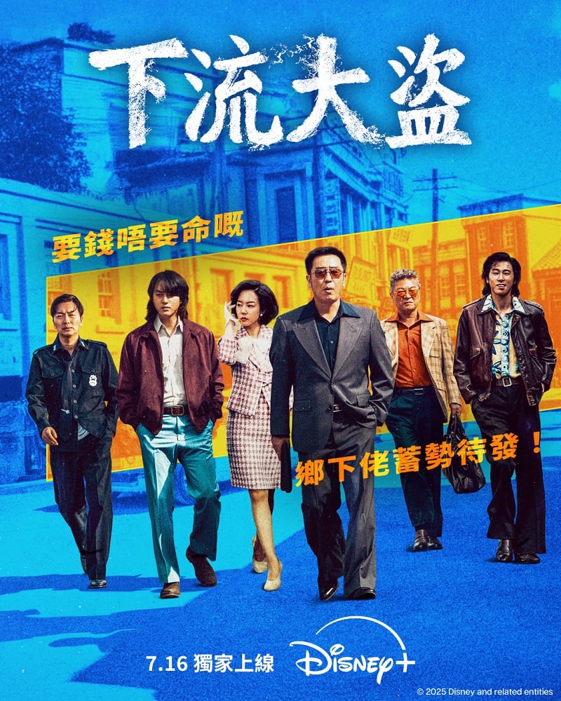 《下流大盜》Low Life 2025