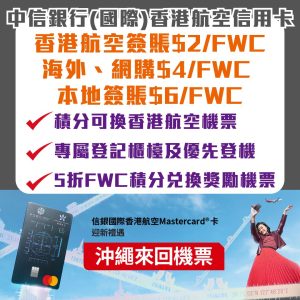 中銀香港航空Visa卡 2025
